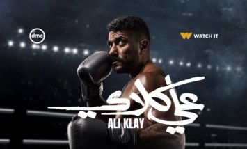 رمضان 2026.. موعد عرض مسلسل علي كلاي الحلقة الـ 9 والقنوات الناقلة