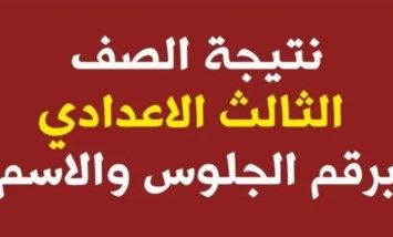الشهادة الإعدادية