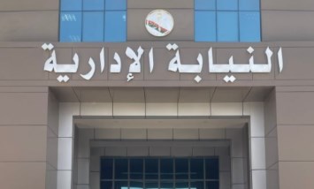  النيابة الإدارية