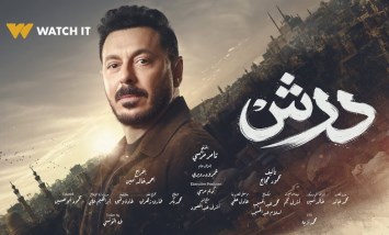 مسلسل درش