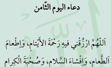 دعاء اليوم الثامن من رمضان 