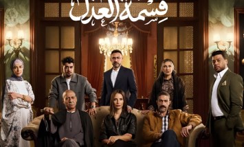 مسلسل قسمة العدل 