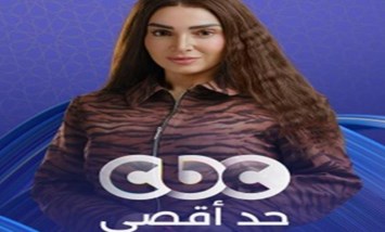 مسلسل حد اقصي 