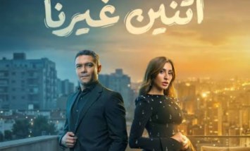 مسلسل اتنين غيرنا 