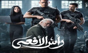 راس الافعي 