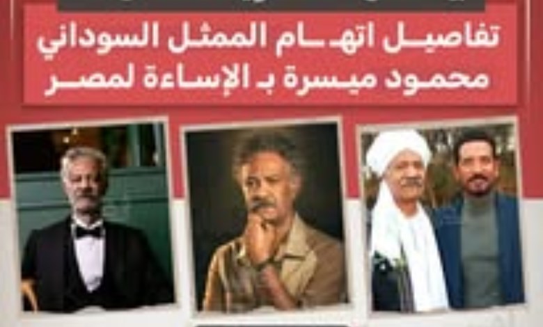 شارك الفنان السوداني محمود ميسرة في العديد من الأعمال الدرامية المصرية، وعاش فترة طويلة في مصر، 