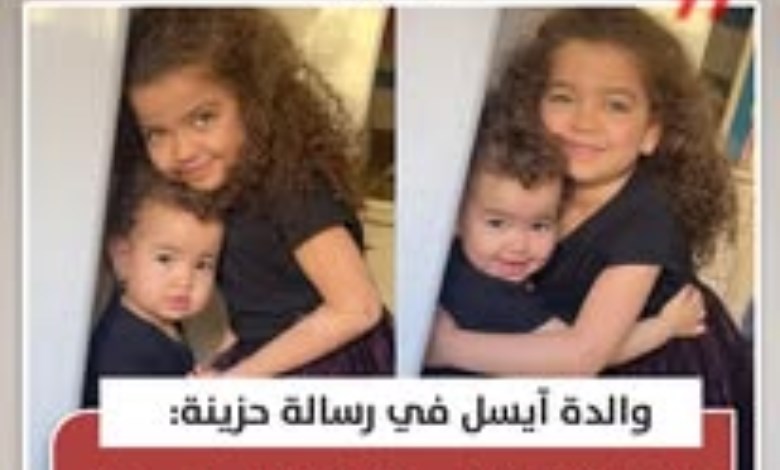 رسالة موجعة من والدة آيسل: «فرحتي وحياتي راحوا معاكي»