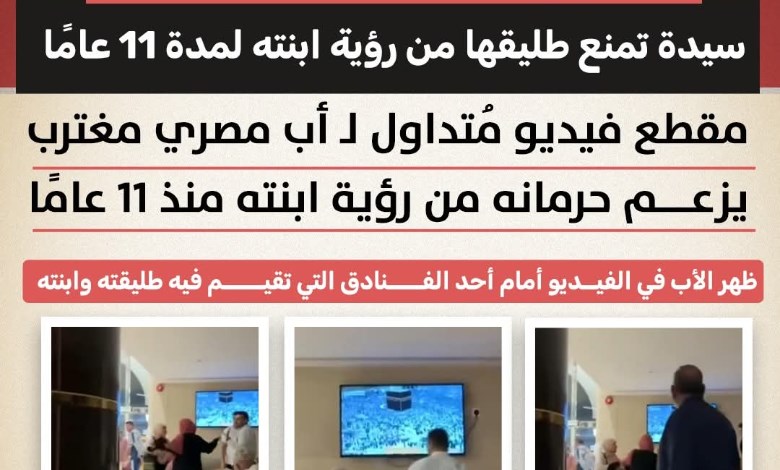 "اركع عشان تشوف بنتك".. فيديو لأب مصري يشعل الجدل بعد حرمانه من ابنته 11 عامًا
