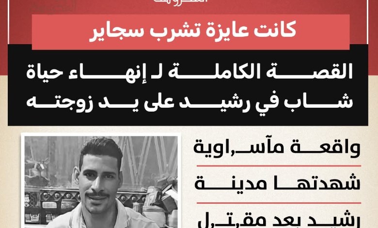 "كانت عايزة تشرب سجاير".. القصة الكاملة لإنهاء حياة شاب في رشيد علي يد زوجته