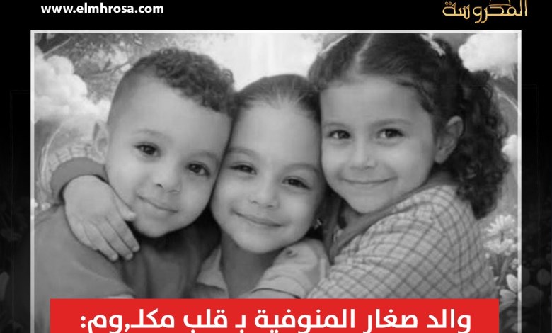 والد صغار المنوفية: استأمنت المتهم على بيتي وأولادي ولم أكن أعرف تاريخه 