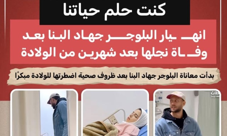 "كنت حلم حياتنا".. انهيار البلوجر جهاد البنا بعد وفاة نجلها بعد شهرين من الولادة