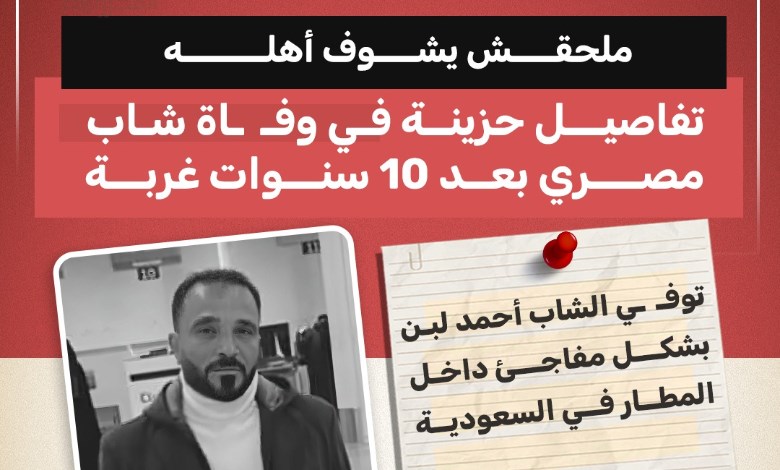 وفاة شاب مصري بعد 10 سنوات غربة قبل عودته لمصر تُصدم أهله بمحافظة الغربية