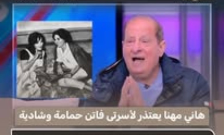 هاني مهنا يعتذر لأسرتي فاتن حمامة وشادية: لم أقصد الإساءة لقامات عظيمة