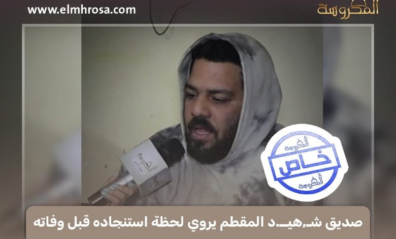 «صرخ وقالي الحقني».. صديق شهيد المقطم يروي اللحظات الأخيرة قبل وفاته