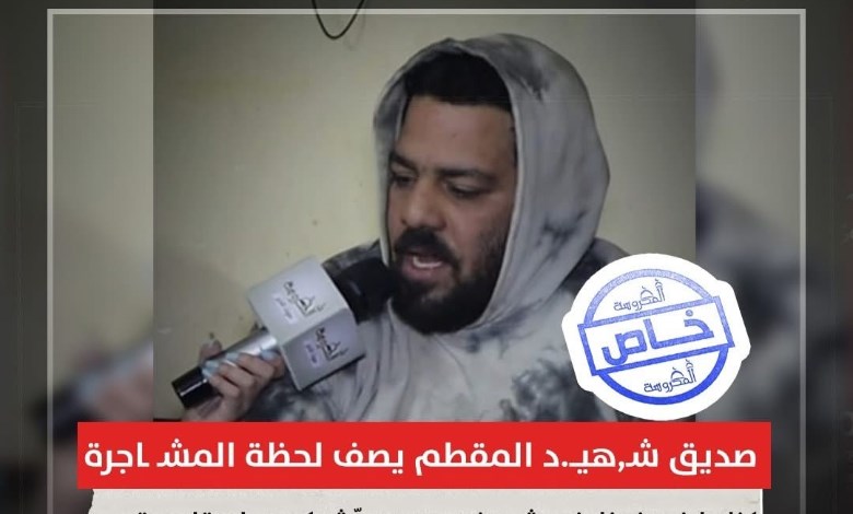«اللي هيتلمس هيموت».. شهادة صديق شهيد المقطم تكشف رعب المشاجرة