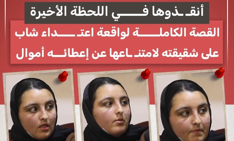 أنقذوها في اللحظة الأخيرة.. اعتداء شاب على شقيقته لامتناعها عن إعطائه أموال