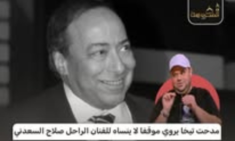 مدحت تيخا يروي موقفًا إنسانيًا للفنان الراحل صلاح السعدني