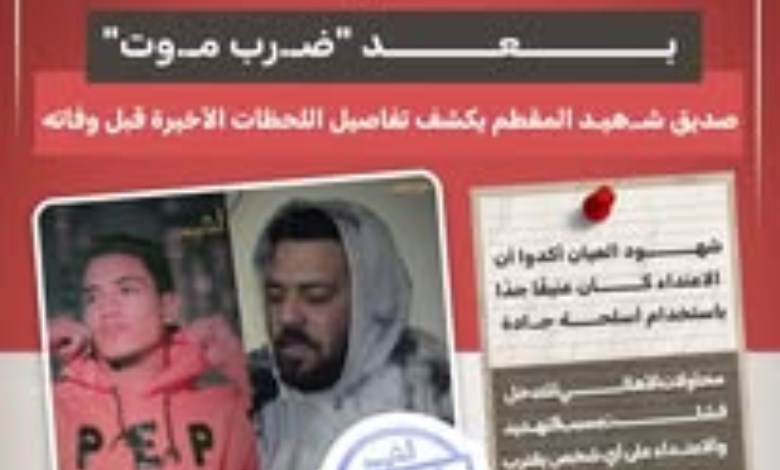 "بعد ضرب موت".. صديق شهيد المقطم يكشف تفاصيل اللحظات الأخيرة قبل وفاته
