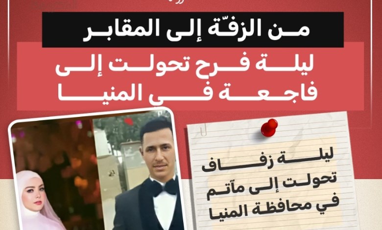 من الزفة إلى المقابر… ليلة فرح تتحول إلى مأساة في المنيا