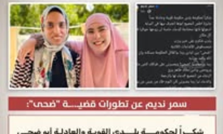 سمر نديم تكشف تطورات قضية «ضحى»: المتهم اعترف والقاتل في قبضة العدالة