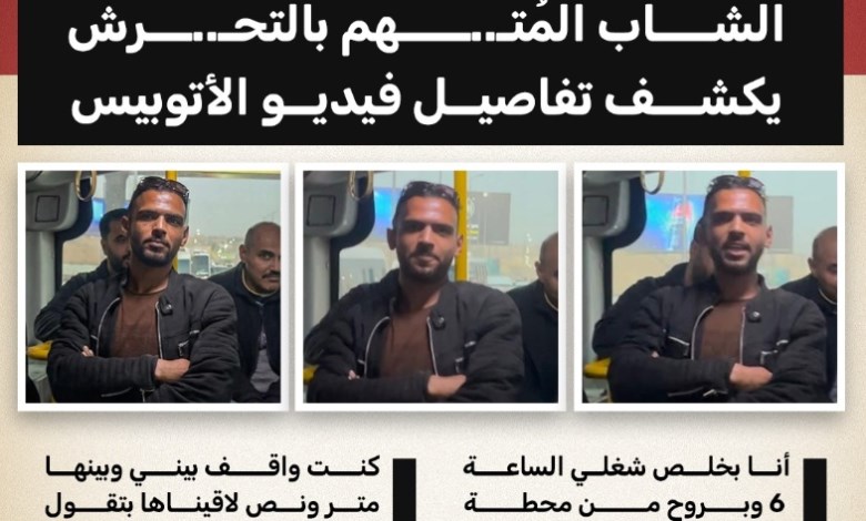 الشاب المتهم بالتحرش يكشف تفاصيل فيديو الأتوبيس: «ملمستهاش والناس شاهدة»