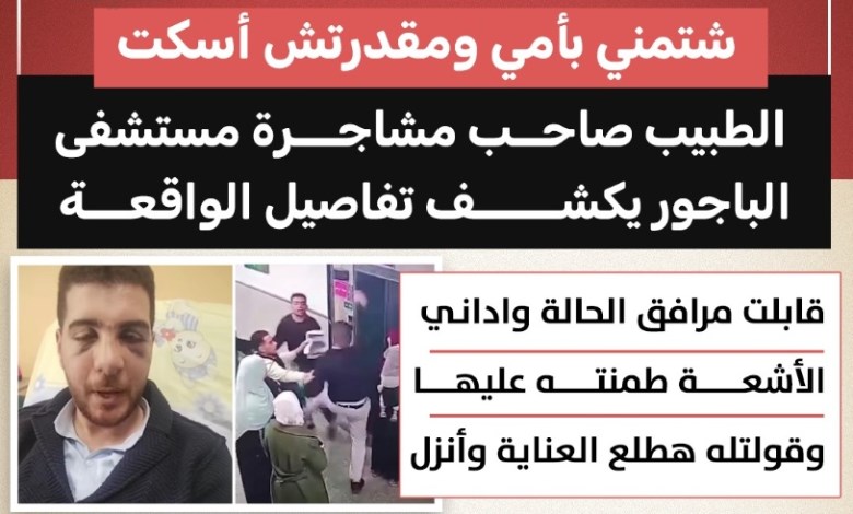 «شتمني بأمي ومقدرتش أسكت».. طبيب مستشفى الباجور يكشف تفاصيل مشاجرة 