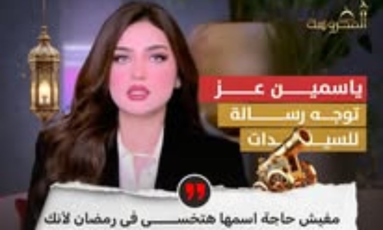 ياسمين عز توجه رسالة ساخرة للسيدات: «مفيش حاجة اسمها هتخسي في رمضان»