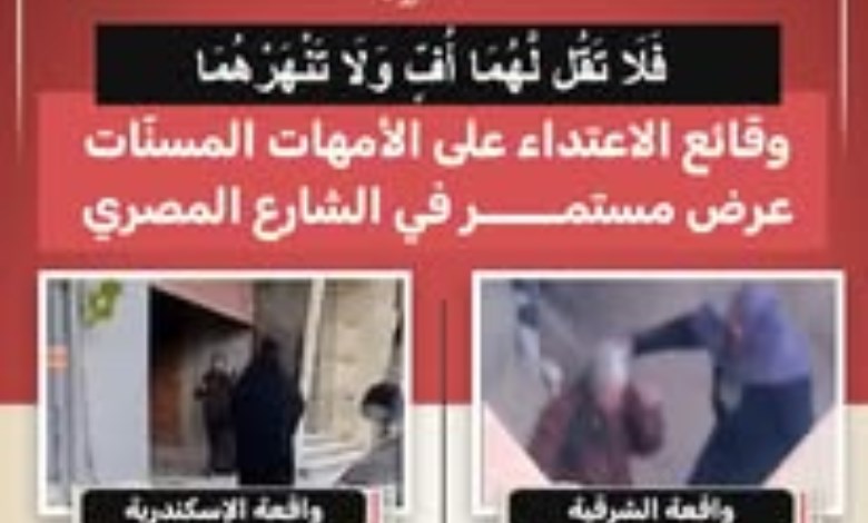 «فلا تقل لهما أف».. اعتداءات متكررة على أمهات مسنّات تثير الغضب