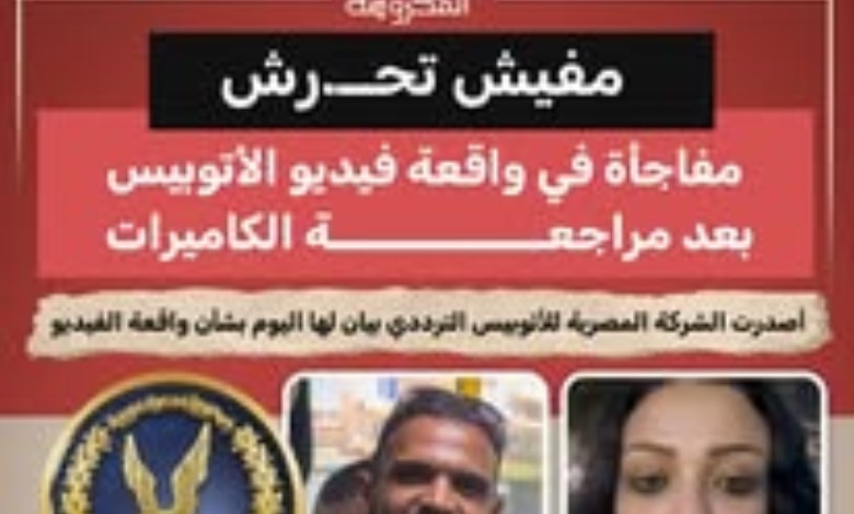 مفاجأة في واقعة فيديو الأتوبيس: الشركة تؤكد عدم وقوع تحـرش