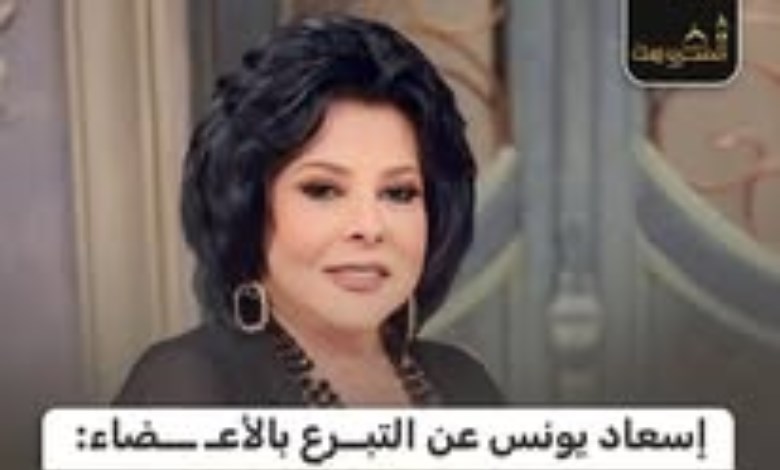 إسعاد يونس تروي قصة مؤثرة عن التبرع بالأعضاء: "كلية عاشت 30 سنة بعد وفاة صاحبها"