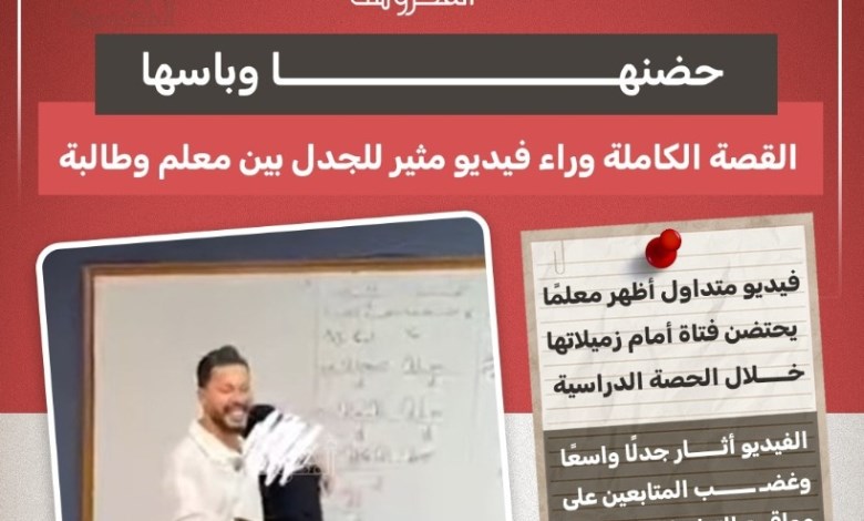 فيديو مثير للجدل في المدرسة.. المعلم يحتضن طالبة والحقيقة: شقيقته «فاطمة»