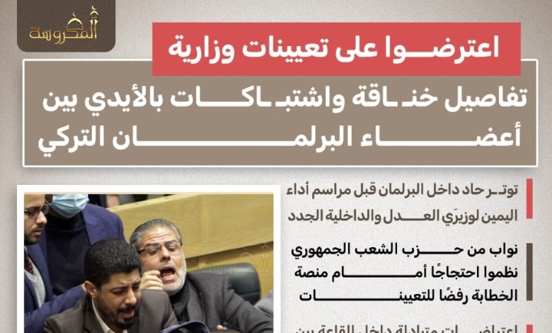 قبل أداء اليمين لوزيري العدل والداخلية.. اشتباكات بالأيدي داخل البرلمان التركي 