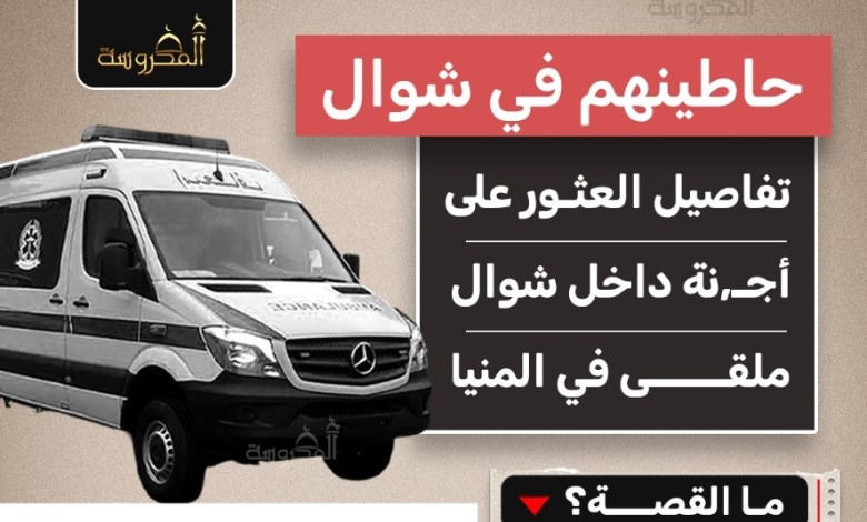 صدمة في المنيا.. العثور على 10 أجنة داخل شوال بمساكن كيدوان