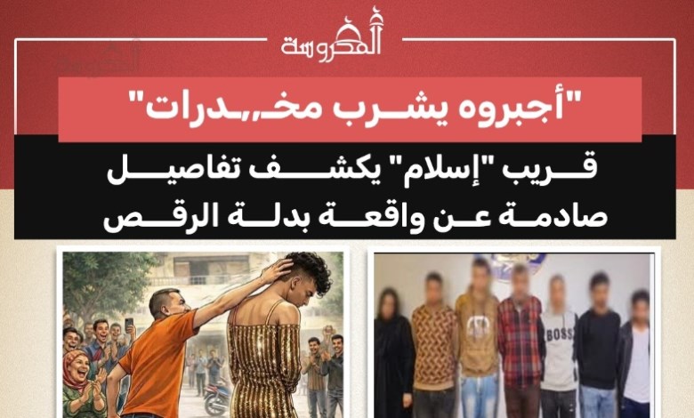"أجبروه يشرب مخدرات".. تفاصيل صادمة في واقعة «بدلة الرقص»