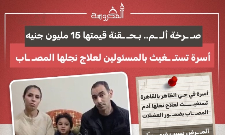 صرخة ألم.. حقنة بـ15 مليون جنيه لإنقاذ طفل من ضمور العضلات