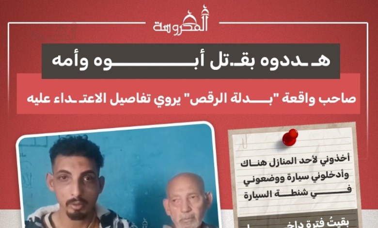 تهديد بقتل الوالدين وتشهير علني.. القصة الكاملة لواقعة "بدلة الرقص"