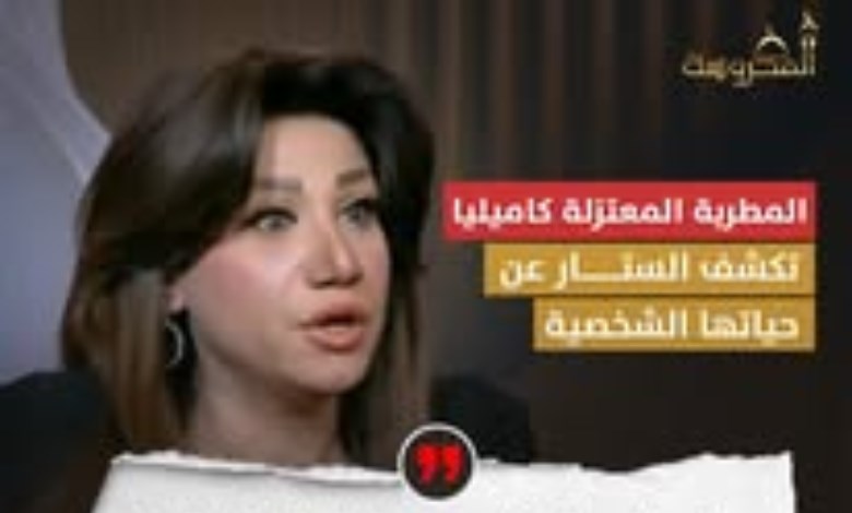بعد 18 عامًا من الزواج.. المطربة المعتزلة كاميليا تكشف أسرار حياتها 