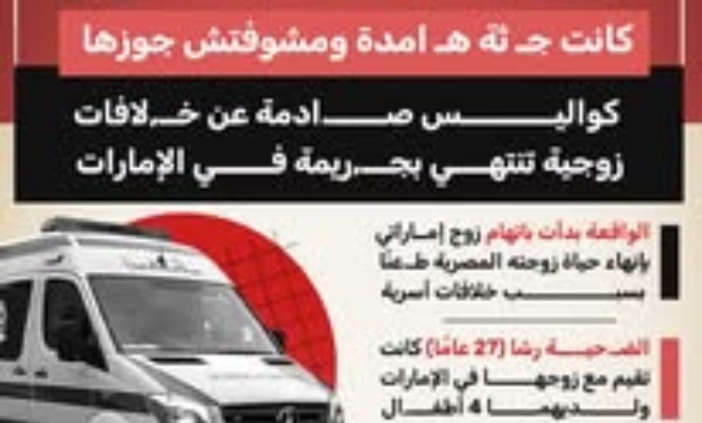 خلافات زوجية تنتهي بالمأساة.. مصرية تُقتل على يد زوجها في الإمارات