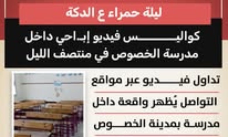 ليلة حمراء على الدكة.. كواليس الواقعة المخالفة في مدرسة بالخصوص