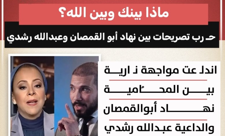 ماذا بينك وبين الله؟.. نهاد أبو القمصان وعبد الله رشدي في مواجهة تصريحات نارية