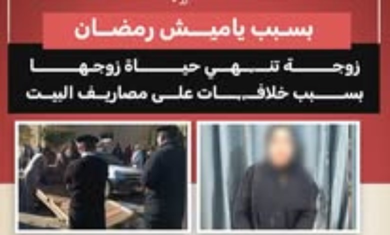  بسبب ياميش رمضان.. زوجة تنهي حياة زوجها بالهرم 