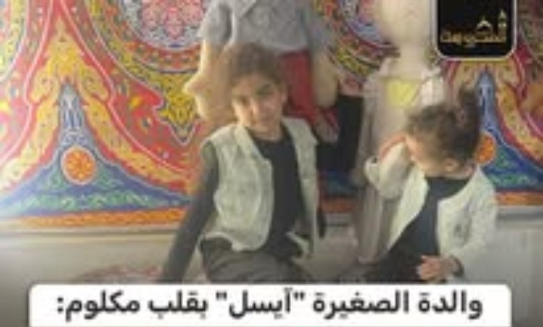  “قلبي مكلوم”.. والدة الطفلة "آيسل" تبكي على آخر رمضان معها