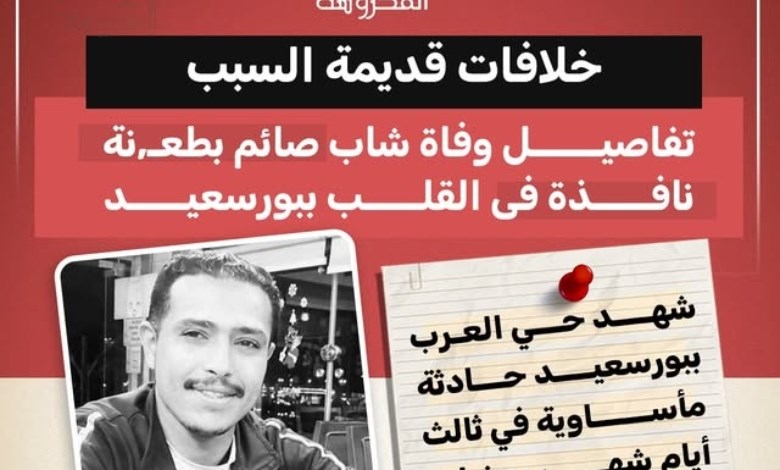 خلافات قديمة تنهي حياة شاب صائم بطعنة قاتلة في قلبه ببورسعيد