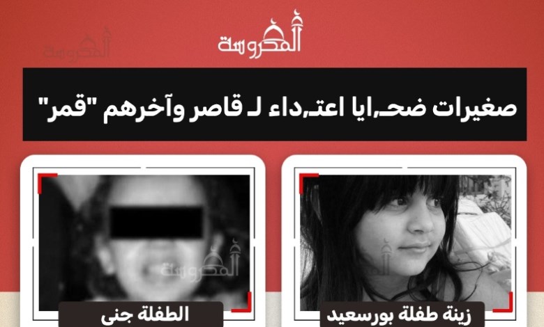 جرائم صادمة ضد قاصرات.. قصص مأساوية لأطفال ضحايا اعتداءات جسيمة