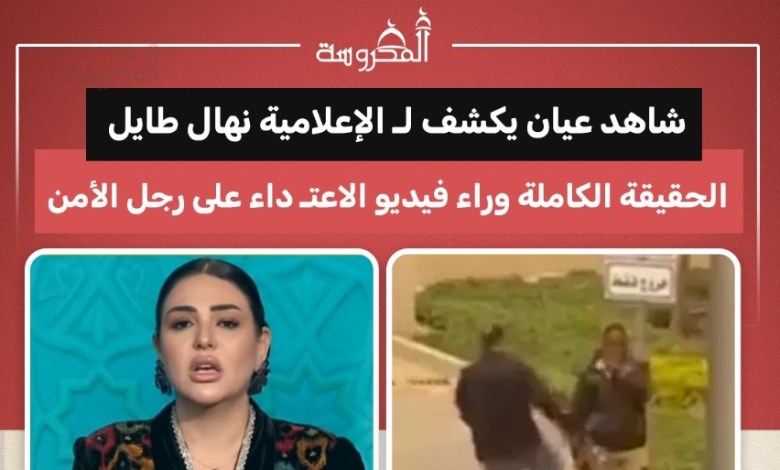 شاهد يكشف الحقيقة الكاملة وراء فيديو الاعتداء على رجل الأمن