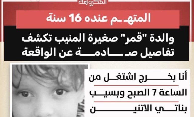 "رجعت لاقيتها مضروبة ومقطوع شرايينها".. والدة "قمر" الصغيرة بالمنيب تكشف تفاصيل صادمة