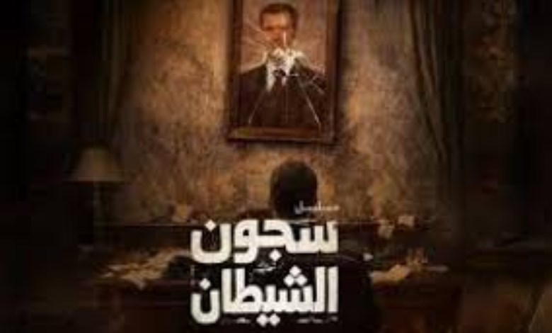 مسلسل سجون الشياطين.. دراما قوية في رمضان 2026