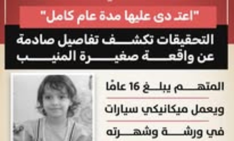  اعتداء استمر لمدة عام على الضحية.. تفاصيل صادمة لجريمة المنيب