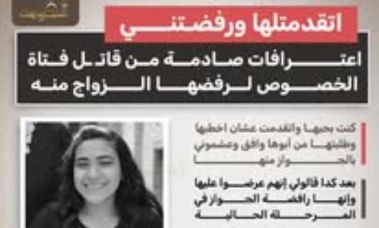 جريمة في الخصوص بسبب رفض الزواج.. قاتل يروي تفاصيل الواقعة