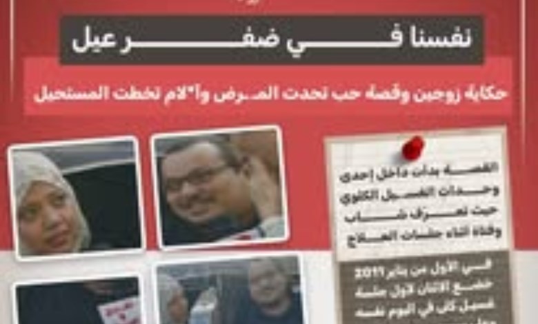 حب على سرير الغسيل الكلوي.. قصة زوجين تحديا المرض والألم